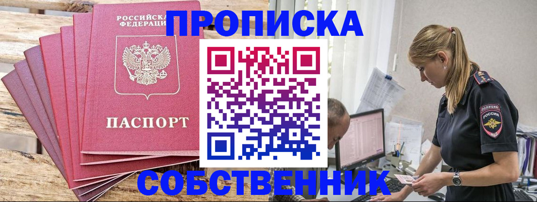 прописка 2025 в Кропоткине